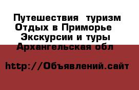Путешествия, туризм Отдых в Приморье - Экскурсии и туры. Архангельская обл.